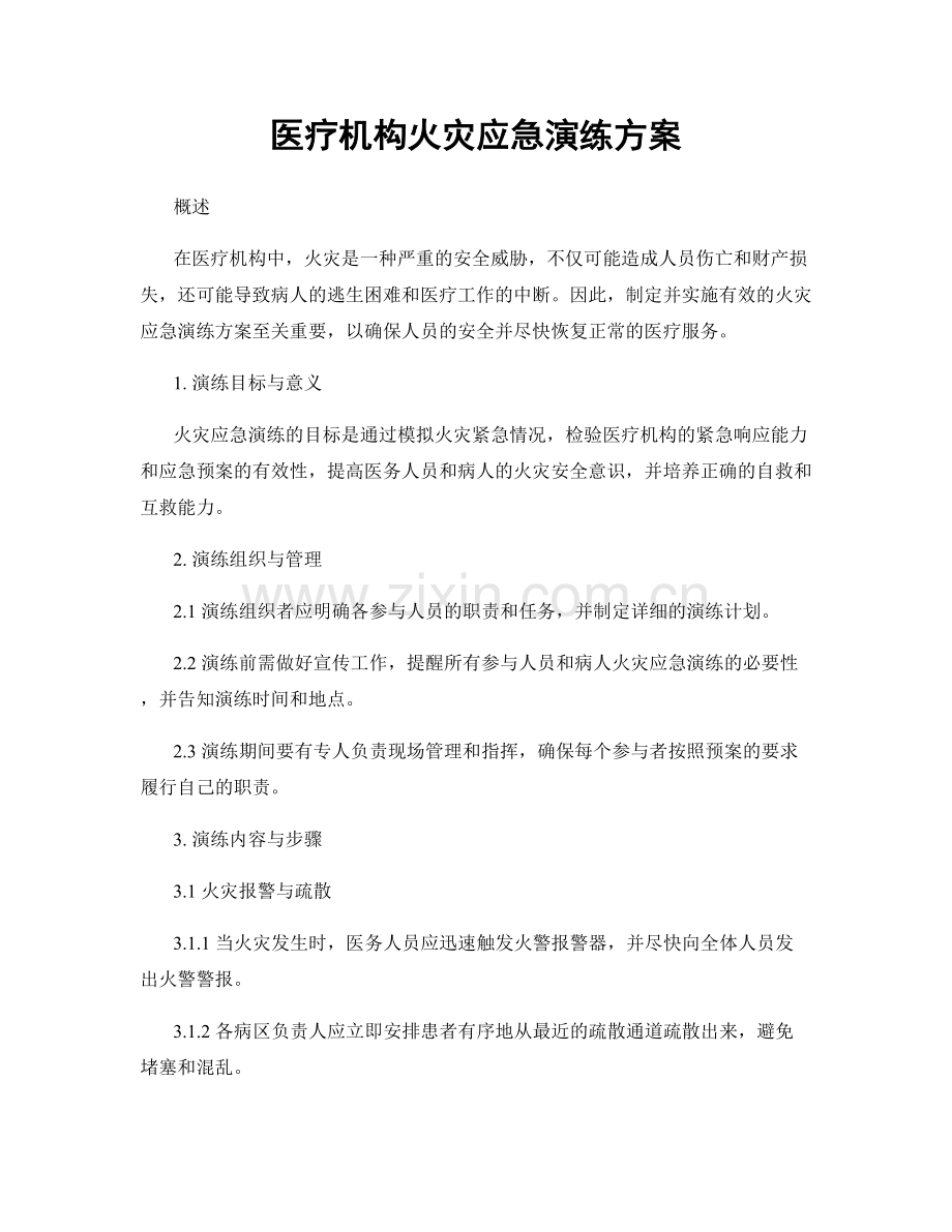 医疗机构火灾应急演练方案.docx_第1页