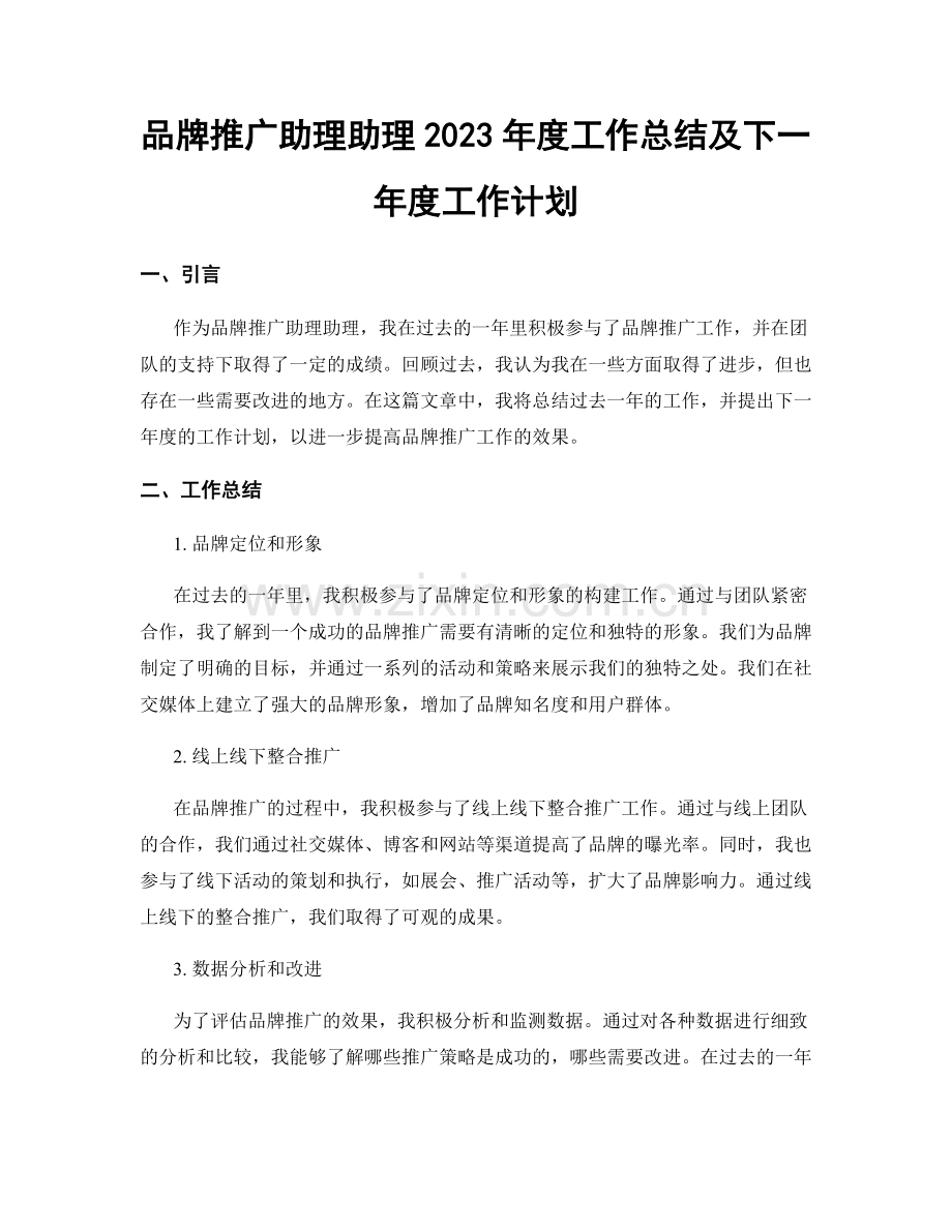 品牌推广助理助理2023年度工作总结及下一年度工作计划.docx_第1页