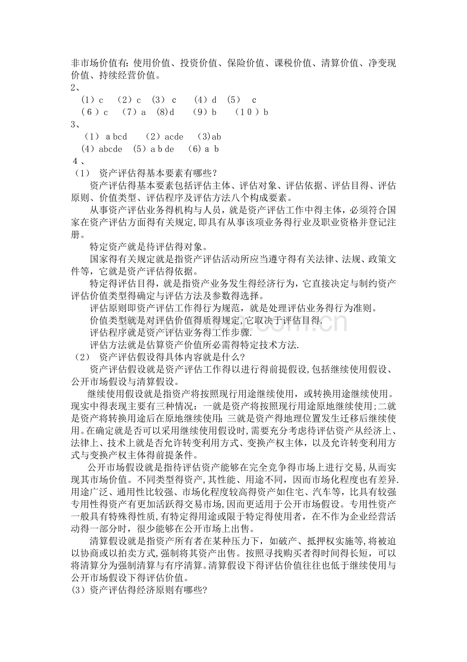 资产评估课后练习题及参考答案(人大第三版).doc_第3页