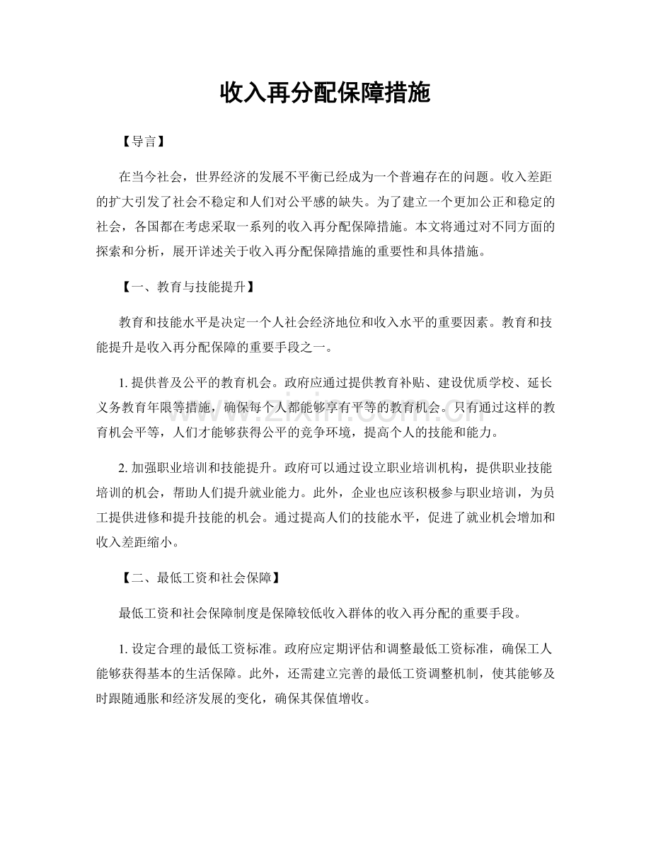 收入再分配保障措施.docx_第1页