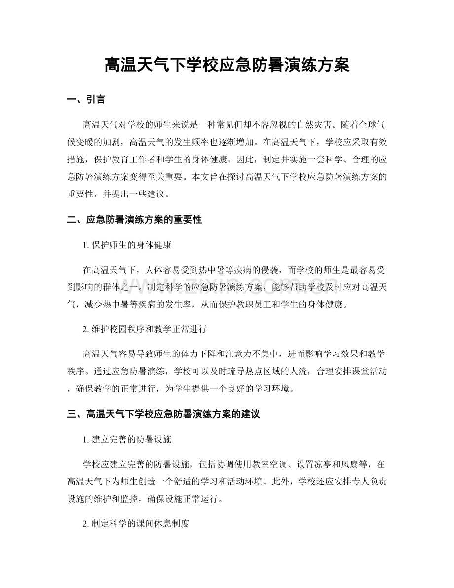 高温天气下学校应急防暑演练方案.docx_第1页