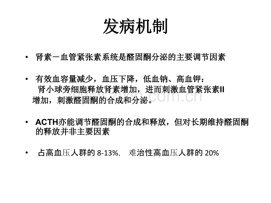 6-原醛-进修医师课程.pptx_第3页