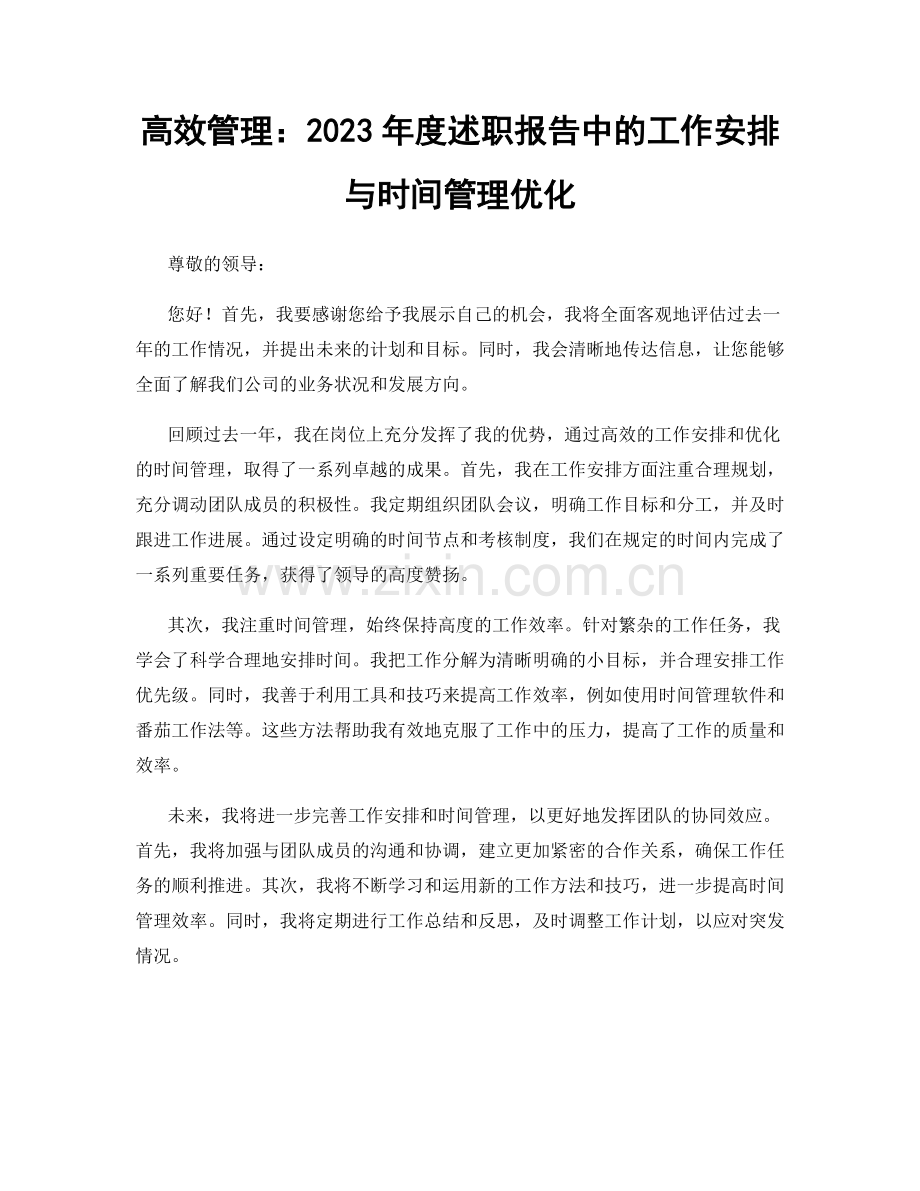 高效管理：2023年度述职报告中的工作安排与时间管理优化.docx_第1页