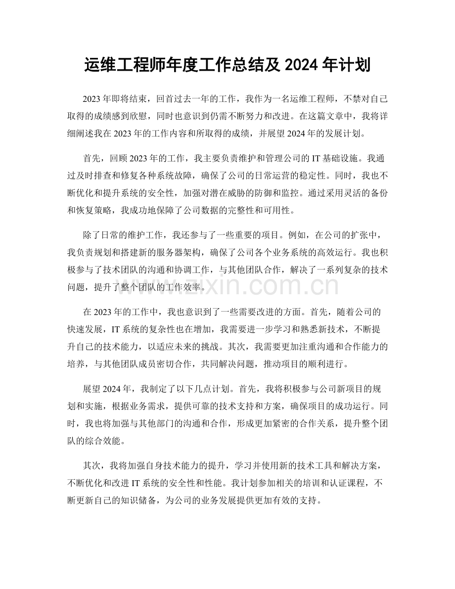 运维工程师年度工作总结及2024年计划.docx_第1页