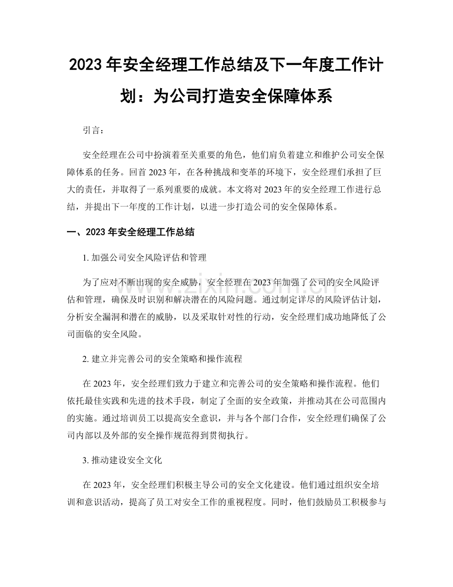 2023年安全经理工作总结及下一年度工作计划：为公司打造安全保障体系.docx_第1页