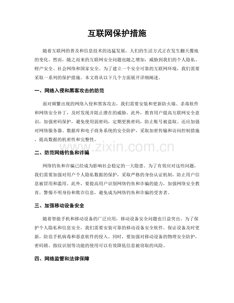 互联网保护措施.docx_第1页