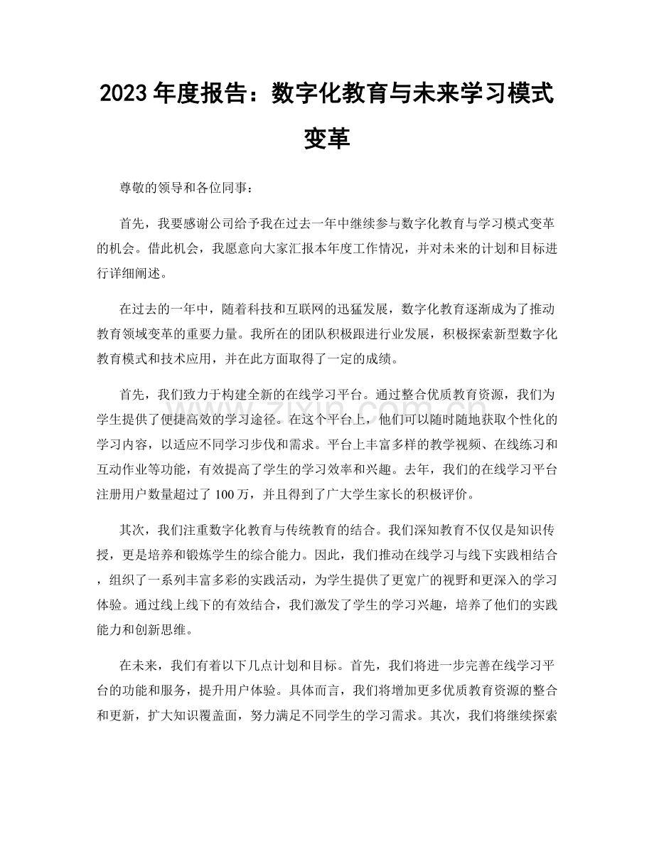 2023年度报告：数字化教育与未来学习模式变革.docx_第1页