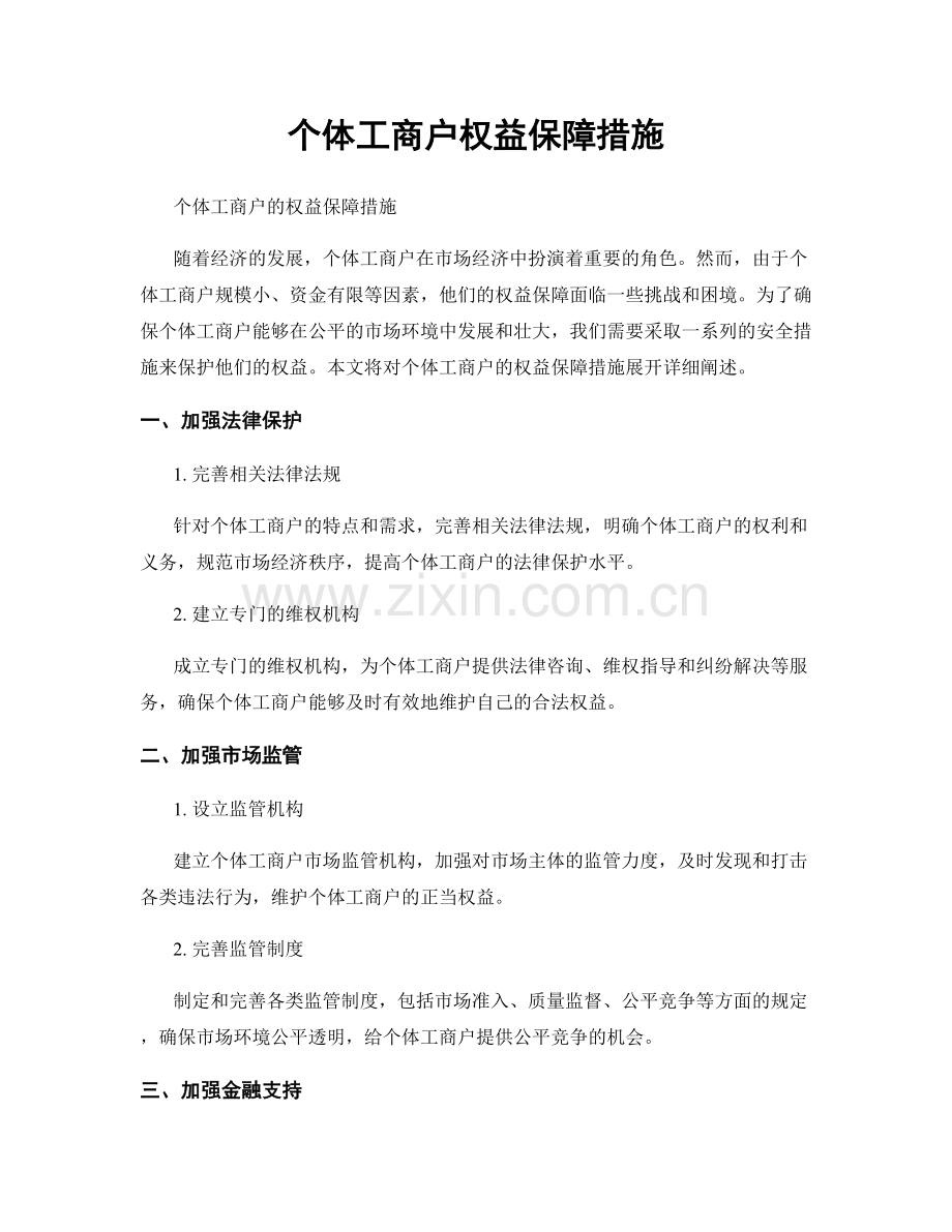 个体工商户权益保障措施.docx_第1页