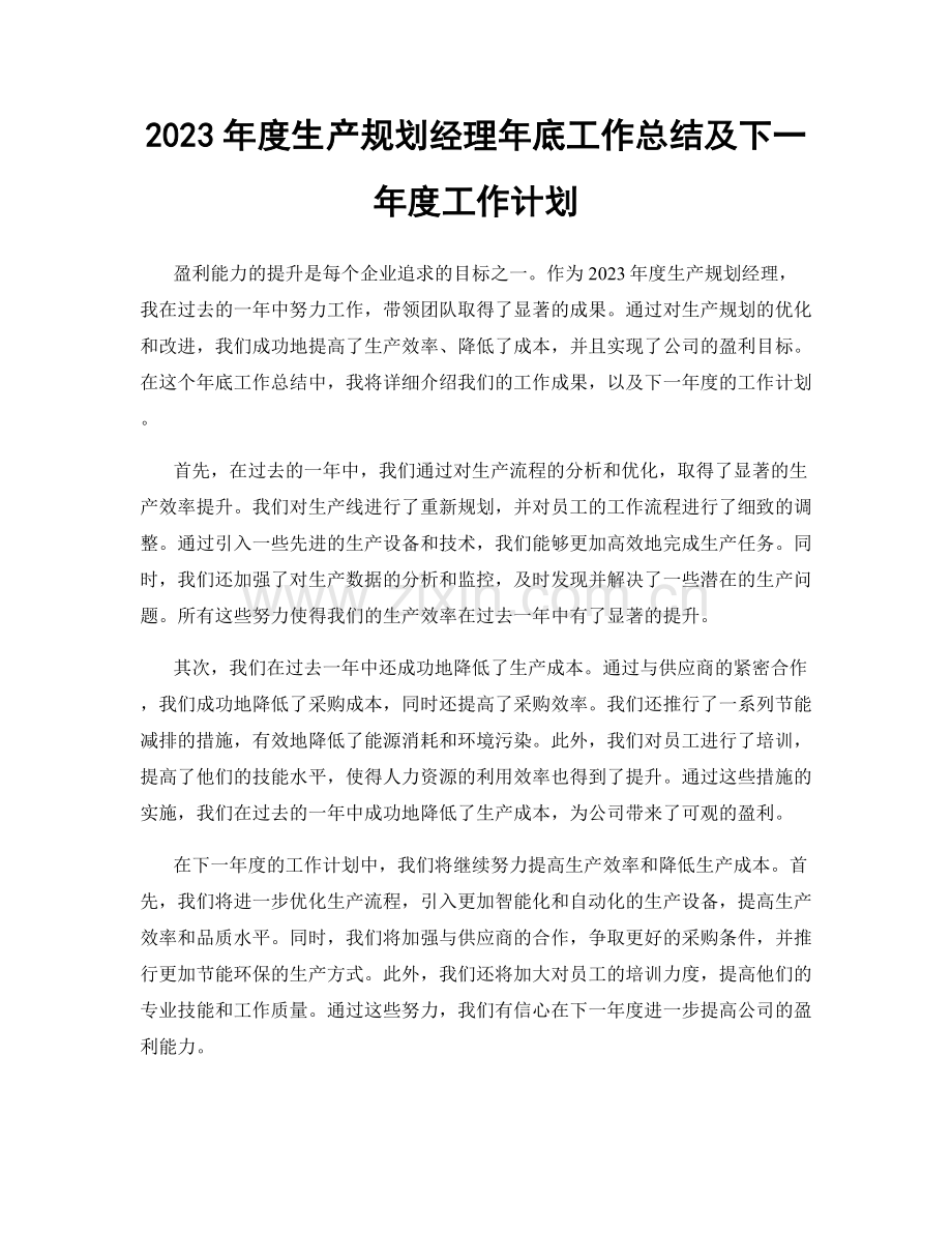 2023年度生产规划经理年底工作总结及下一年度工作计划.docx_第1页