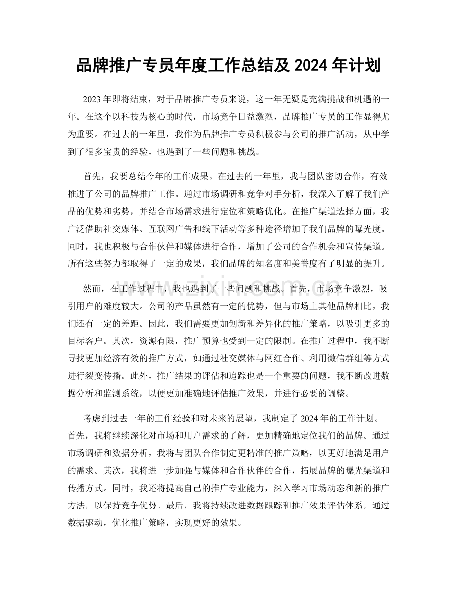 品牌推广专员年度工作总结及2024年计划.docx_第1页