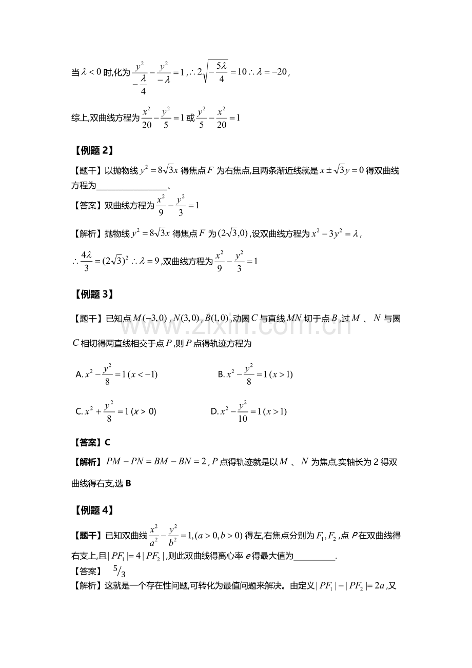 高一数学双曲线教案.docx_第3页