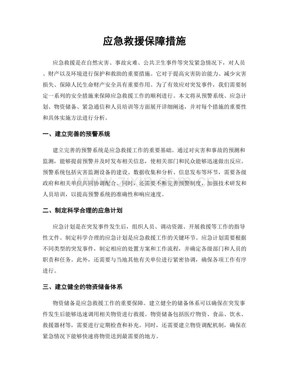 应急救援保障措施.docx_第1页