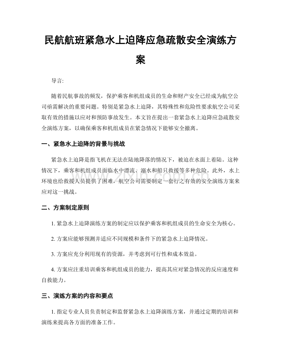 民航航班紧急水上迫降应急疏散安全演练方案.docx_第1页