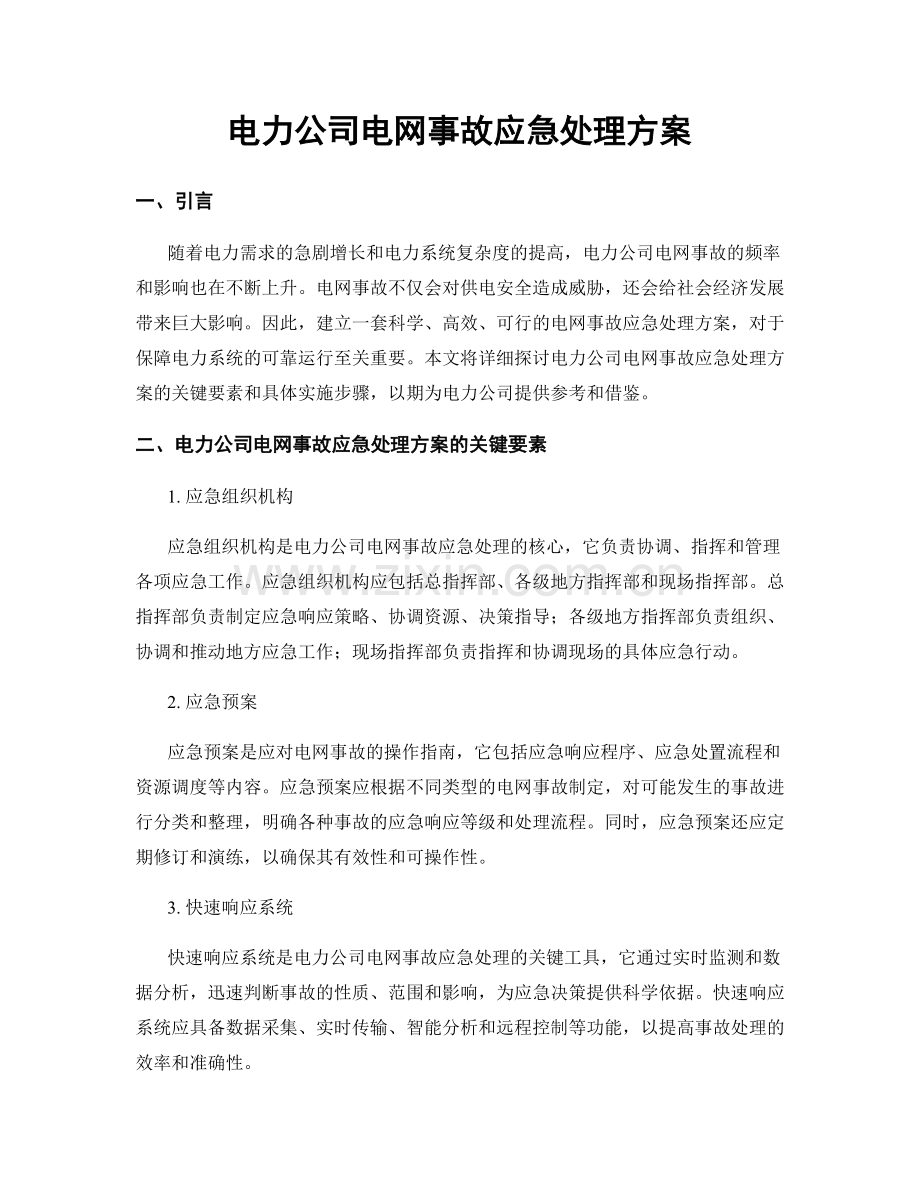 电力公司电网事故应急处理方案.docx_第1页