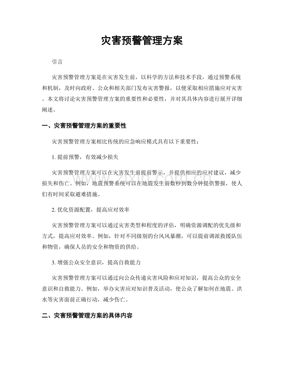 灾害预警管理方案.docx_第1页