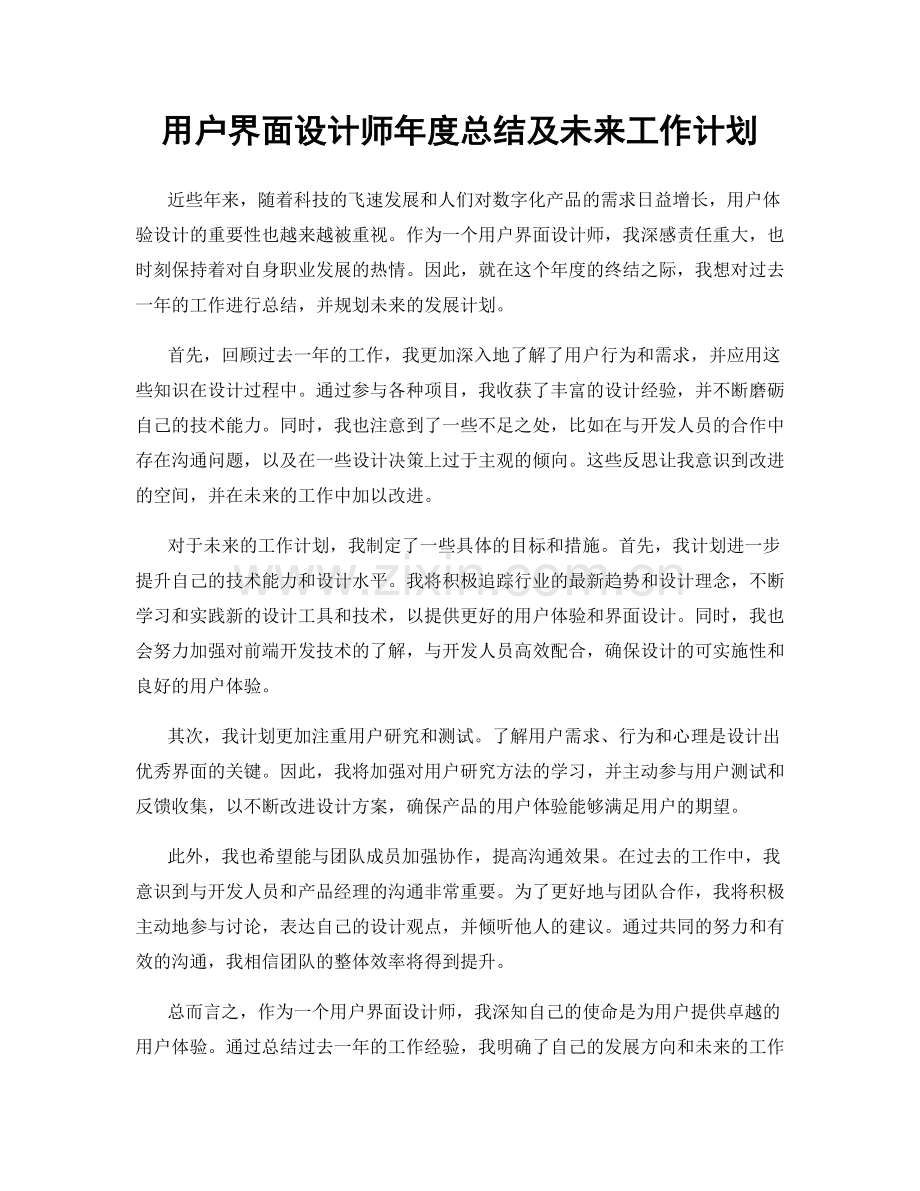 用户界面设计师年度总结及未来工作计划.docx_第1页