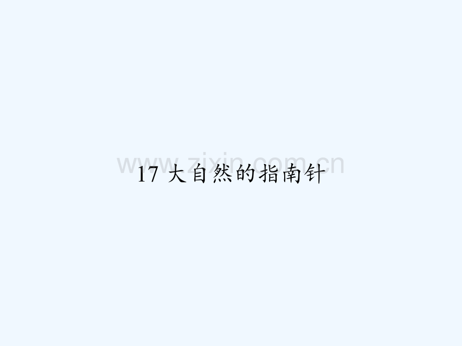 17-大自然的指南针-PPT.ppt_第1页