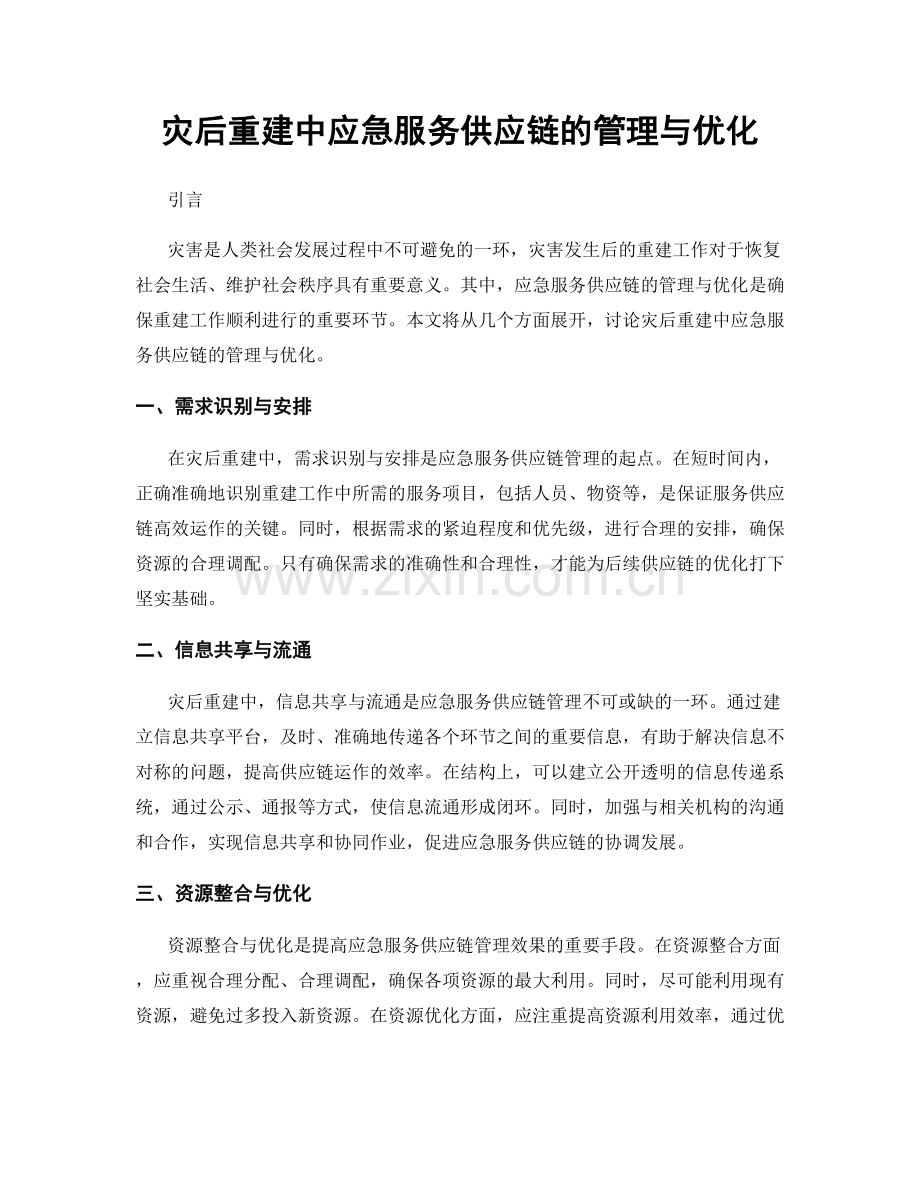 灾后重建中应急服务供应链的管理与优化.docx_第1页