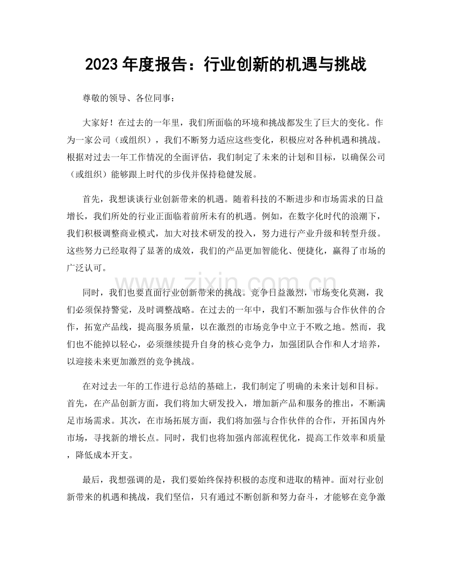 2023年度报告：行业创新的机遇与挑战.docx_第1页