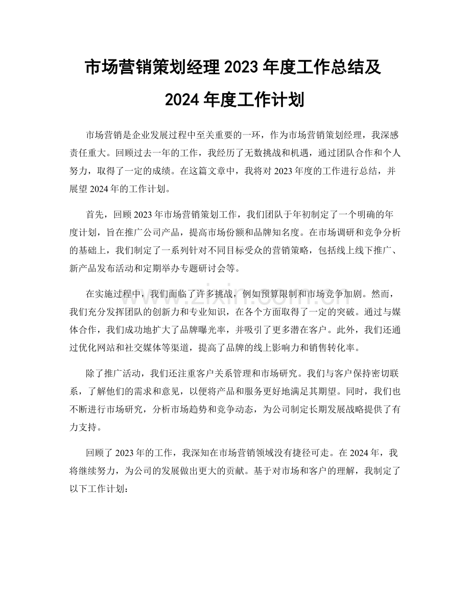 市场营销策划经理2023年度工作总结及2024年度工作计划.docx_第1页