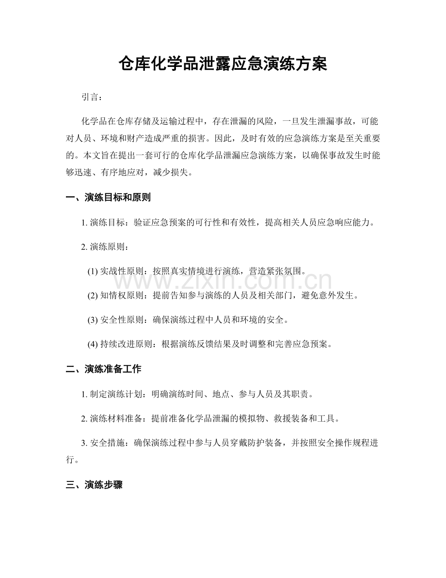 仓库化学品泄露应急演练方案.docx_第1页