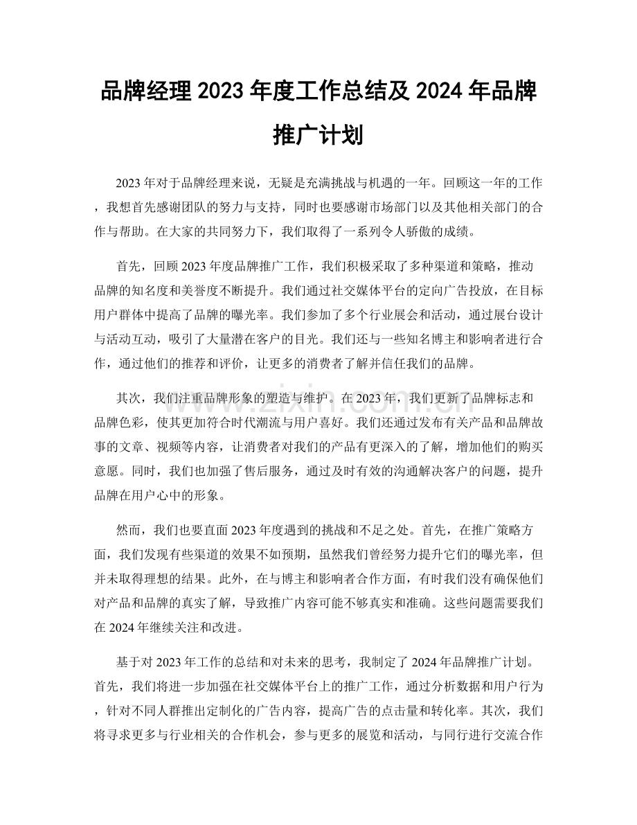 品牌经理2023年度工作总结及2024年品牌推广计划.docx_第1页