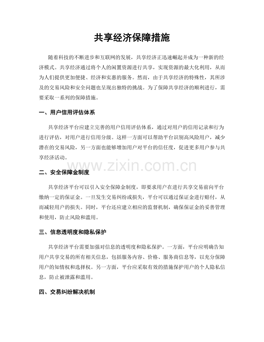 共享经济保障措施.docx_第1页