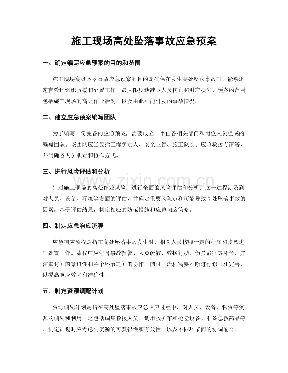 施工现场高处坠落事故应急预案.docx_第1页