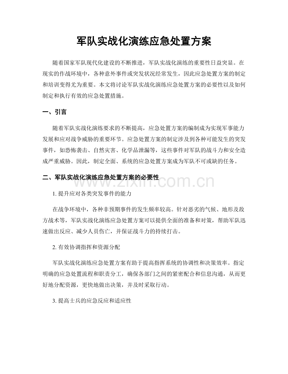 军队实战化演练应急处置方案.docx_第1页