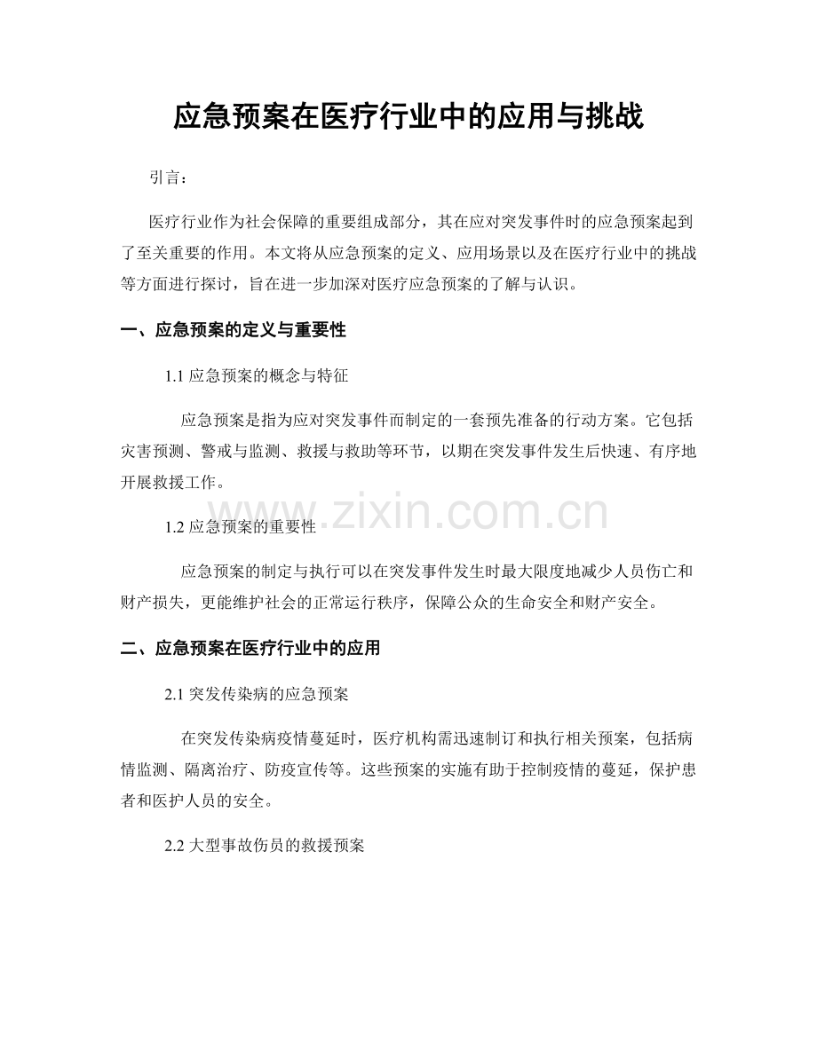 应急预案在医疗行业中的应用与挑战.docx_第1页