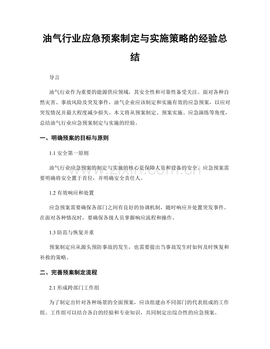 油气行业应急预案制定与实施策略的经验总结.docx_第1页