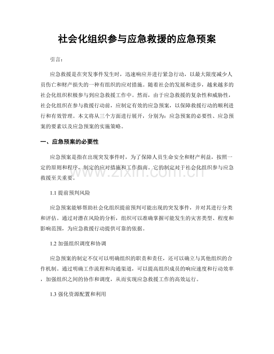 社会化组织参与应急救援的应急预案.docx_第1页