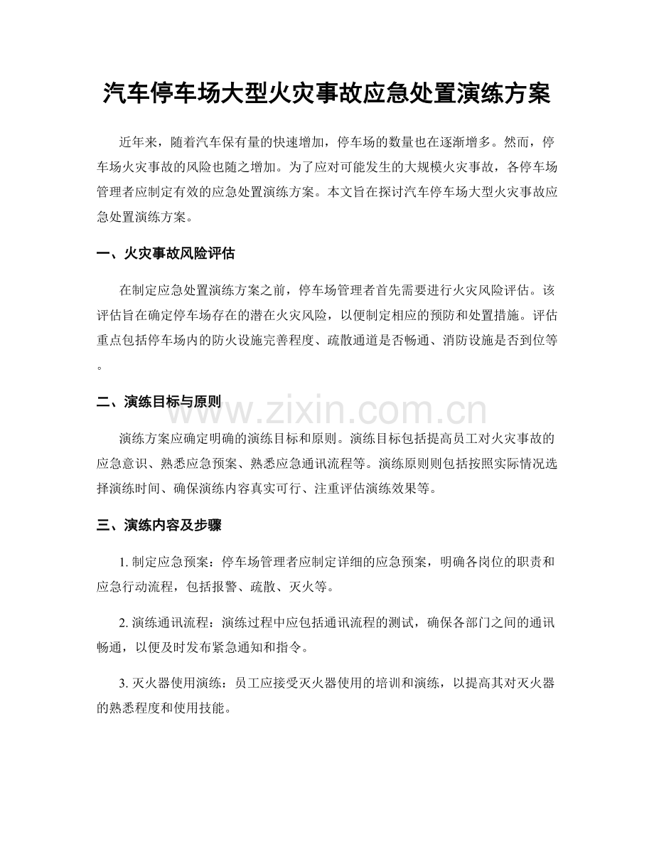 汽车停车场大型火灾事故应急处置演练方案.docx_第1页