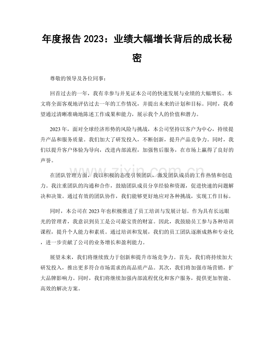 年度报告2023：业绩大幅增长背后的成长秘密.docx_第1页