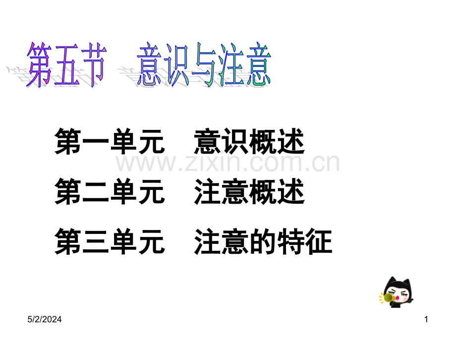 注意与意识.ppt_第1页