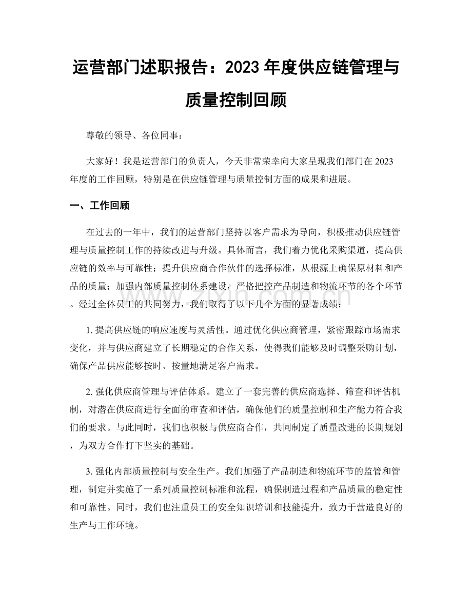 运营部门述职报告：2023年度供应链管理与质量控制回顾.docx_第1页