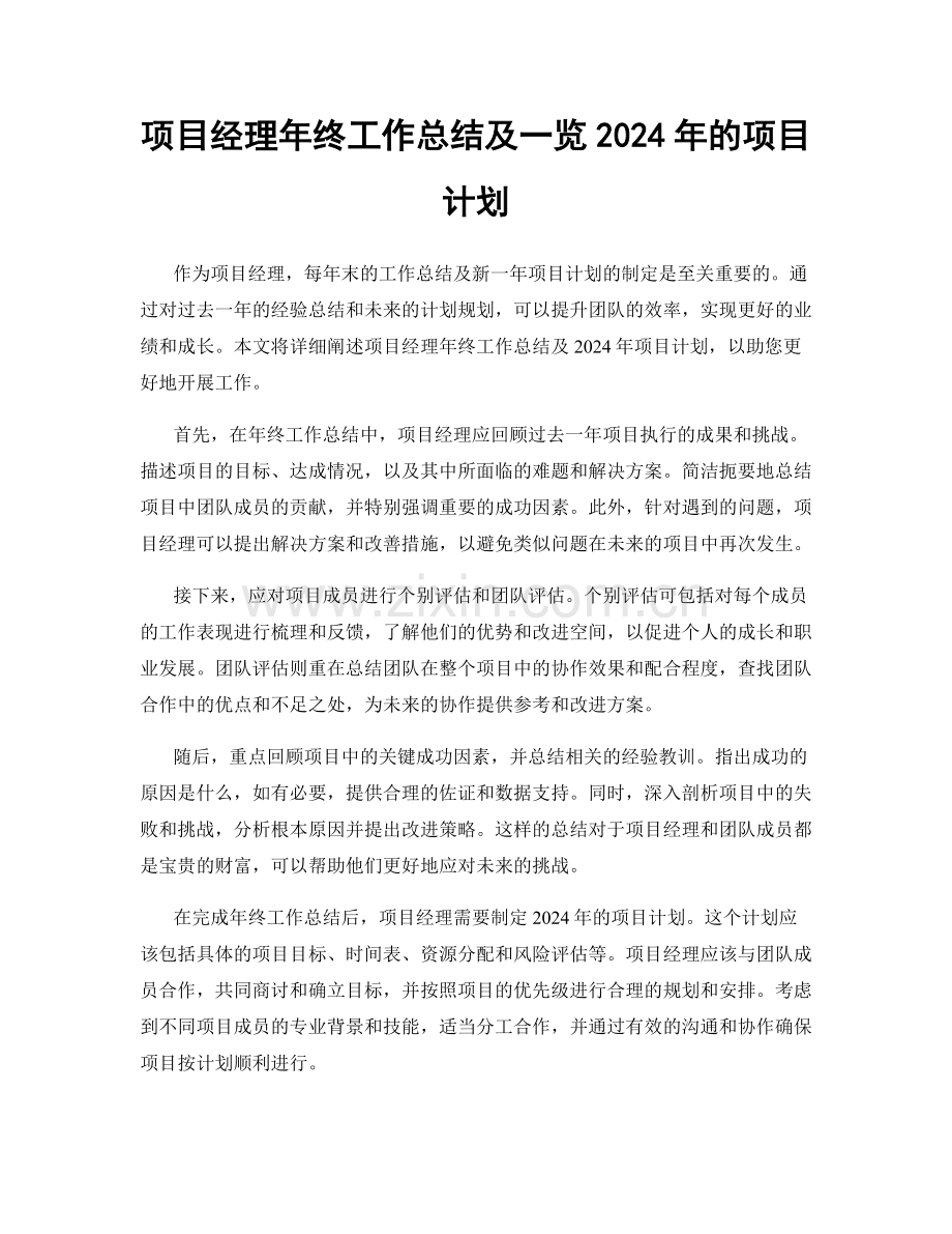 项目经理年终工作总结及一览2024年的项目计划.docx_第1页