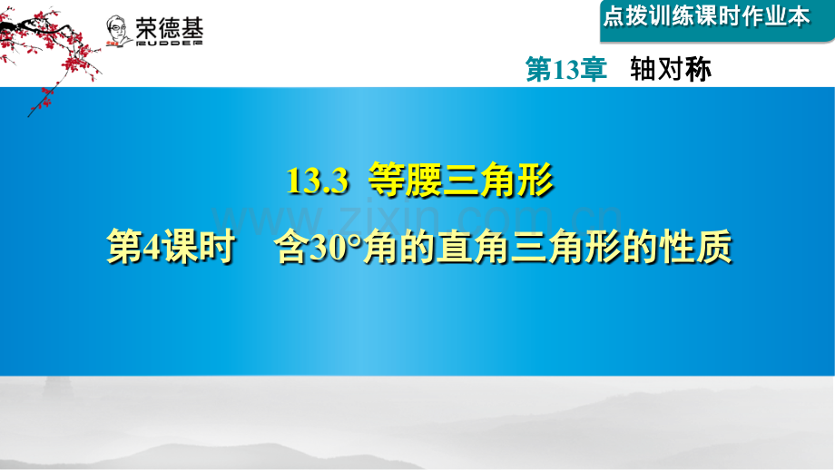 13.3.4--含30°角的直角三角形的性质.ppt_第1页