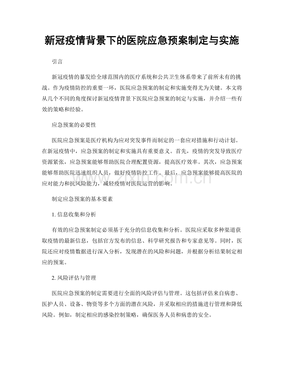 新冠疫情背景下的医院应急预案制定与实施.docx_第1页