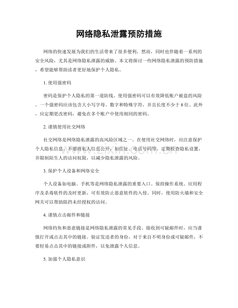 网络隐私泄露预防措施.docx_第1页