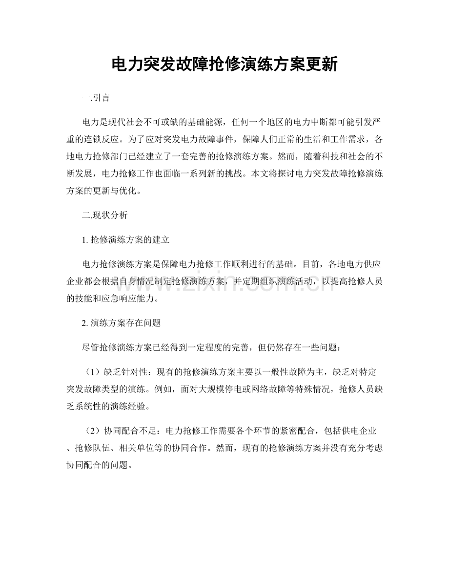 电力突发故障抢修演练方案更新.docx_第1页