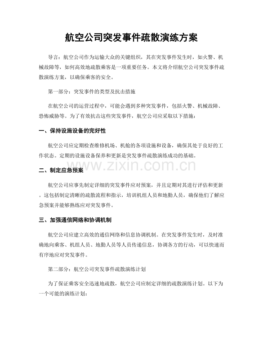 航空公司突发事件疏散演练方案.docx_第1页