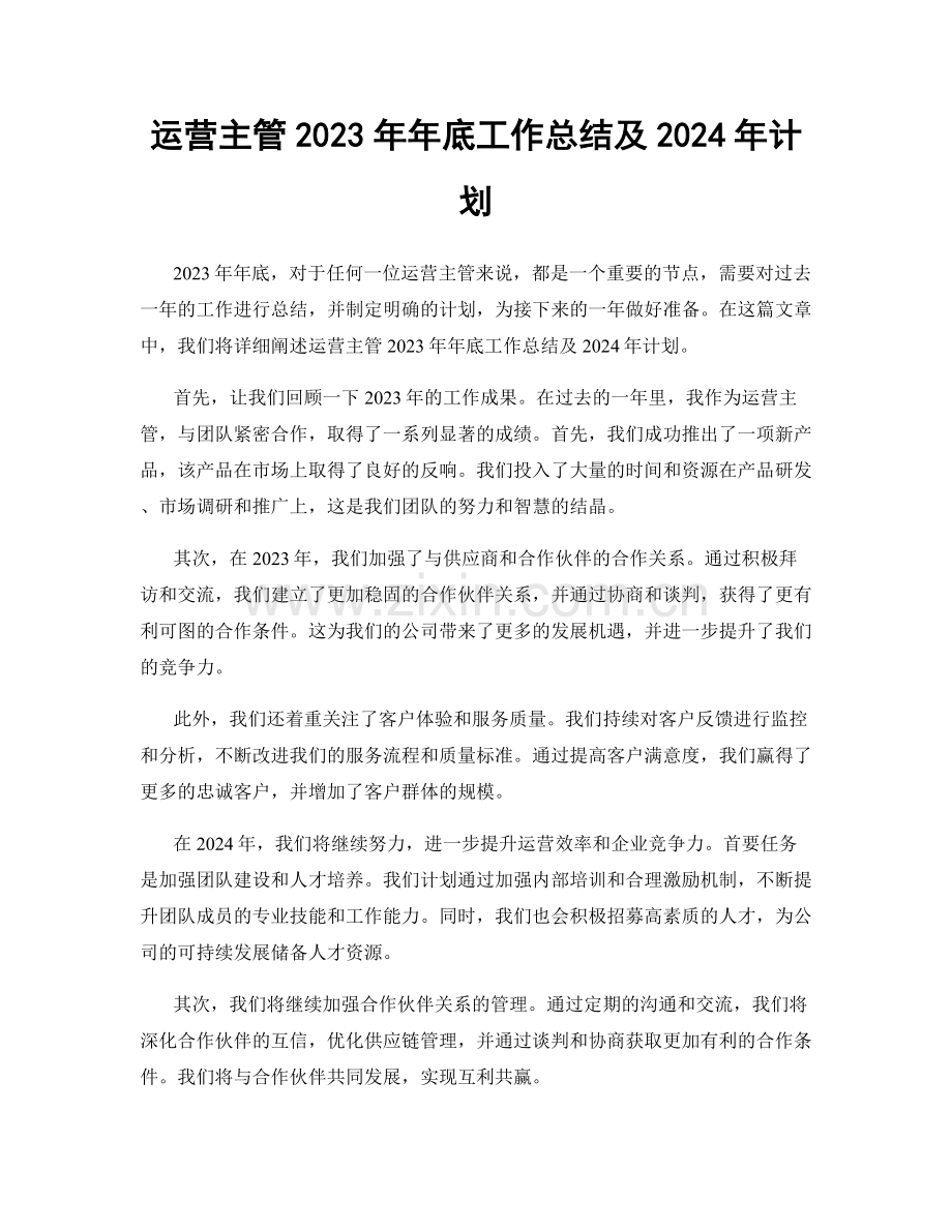 运营主管2023年年底工作总结及2024年计划.docx_第1页