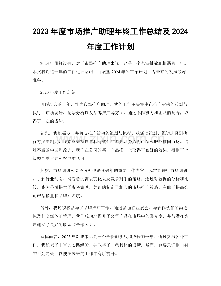 2023年度市场推广助理年终工作总结及2024年度工作计划.docx_第1页