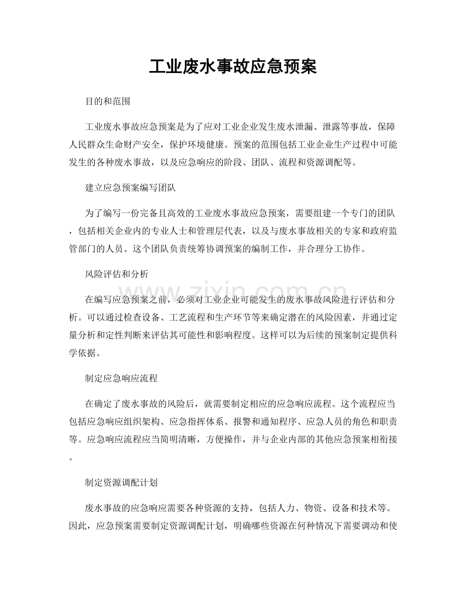 工业废水事故应急预案.docx_第1页