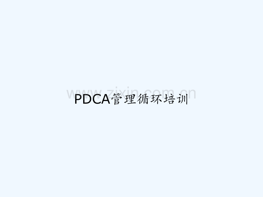 PDCA管理循环培训-PPT.ppt_第1页