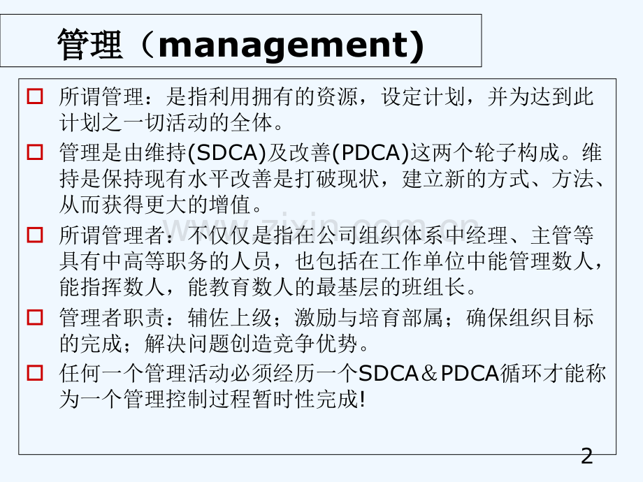 PDCA管理循环培训-PPT.ppt_第2页