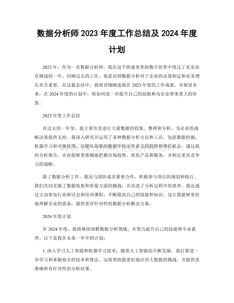 数据分析师2023年度工作总结及2024年度计划.docx_第1页