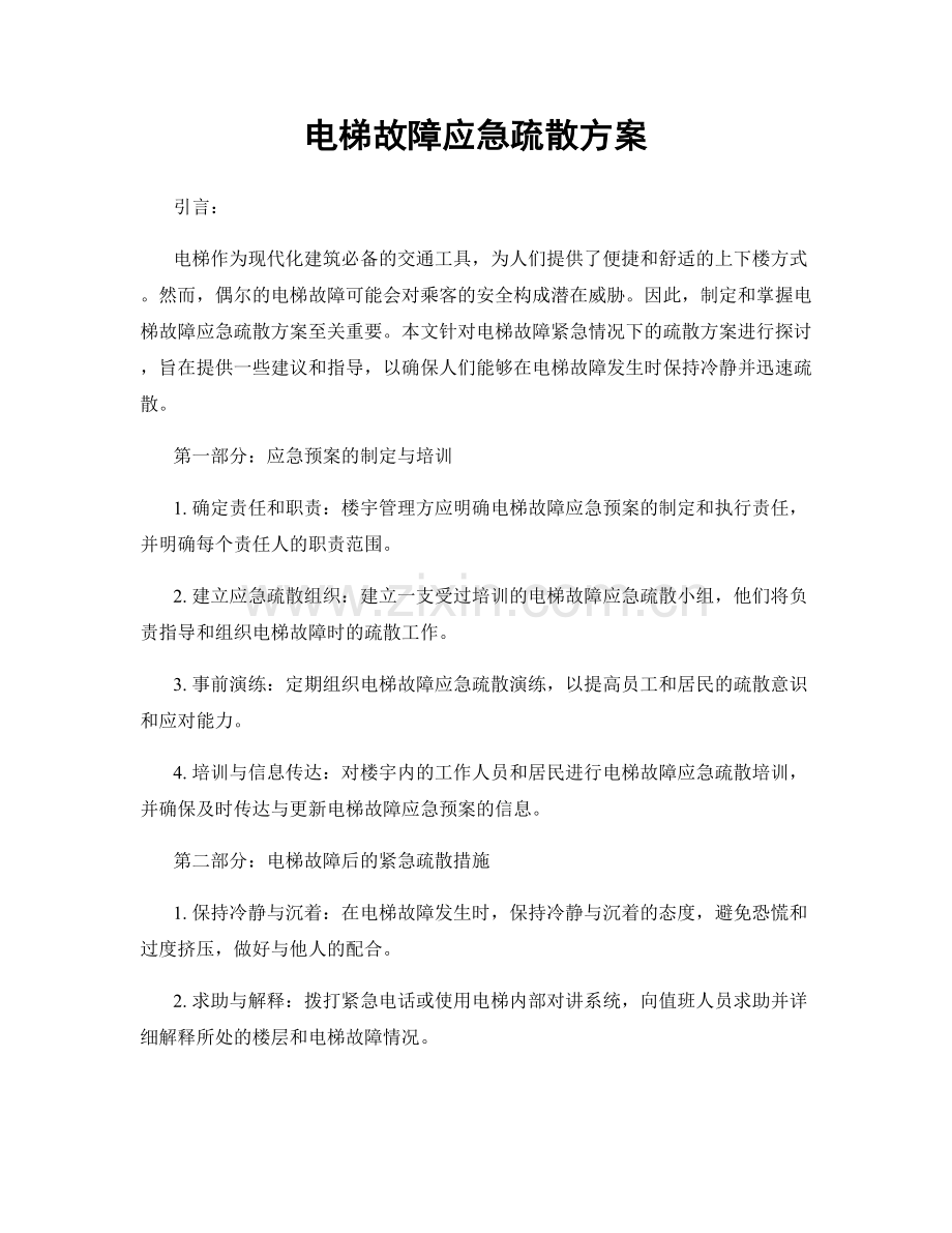 电梯故障应急疏散方案.docx_第1页