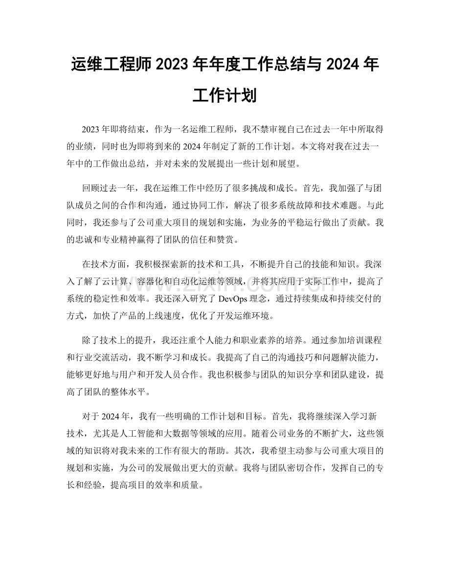 运维工程师2023年年度工作总结与2024年工作计划.docx_第1页